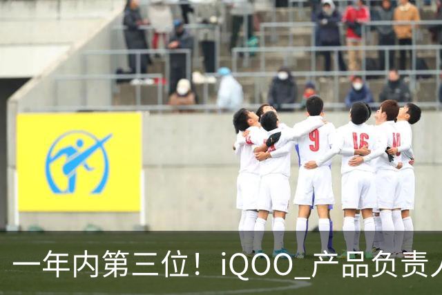 一年内第三位！iQOO 产品负责人邢程官宣离开 vivo