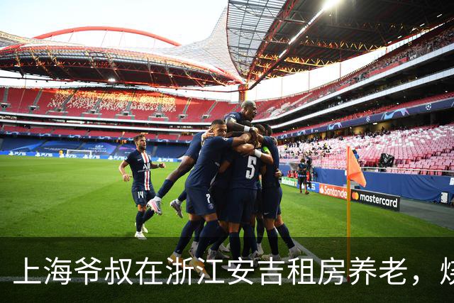 上海爷叔在浙江安吉租房养老，烧了一桌菜招待王秋裤