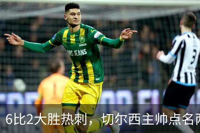 6比2大胜热刺，切尔西主帅点名两将：她们能无中生有